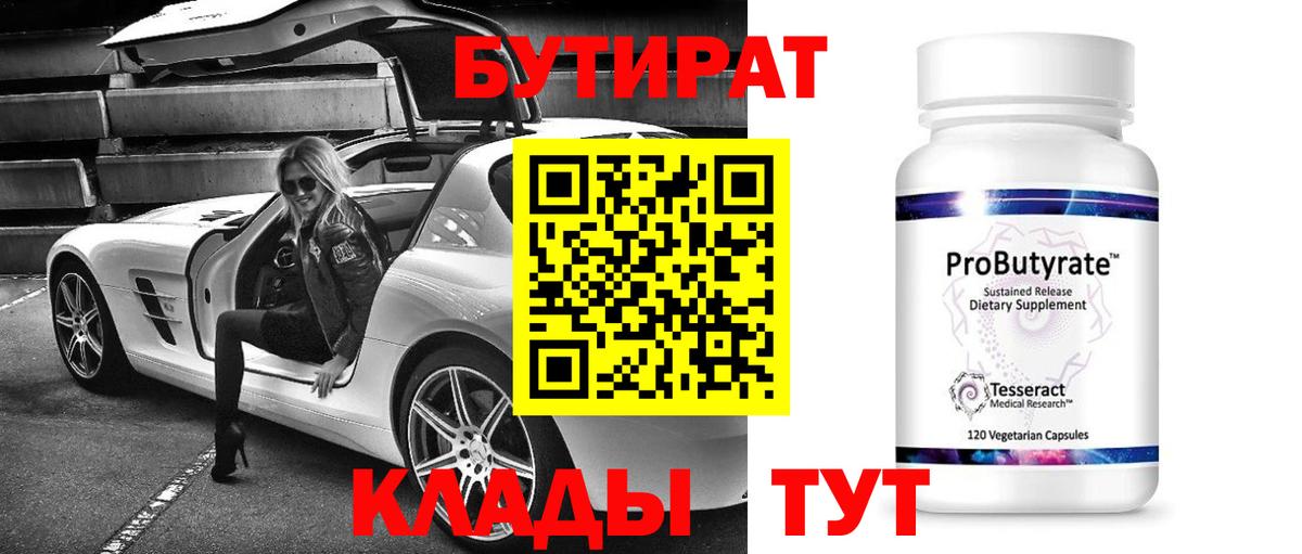 БУТИРАТ BDO Балаково