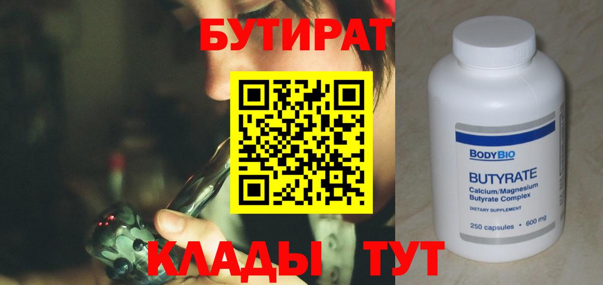 Бутират BDO 33%  Вход с VPN  Балаково 