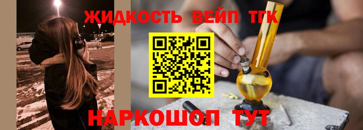 ТГК вейп  Вход с VPN  Балаково  ТГК жижа 